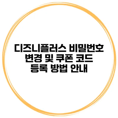 디즈니플러스 비밀번호 변경 및 쿠폰 코드 등록 방법 안내