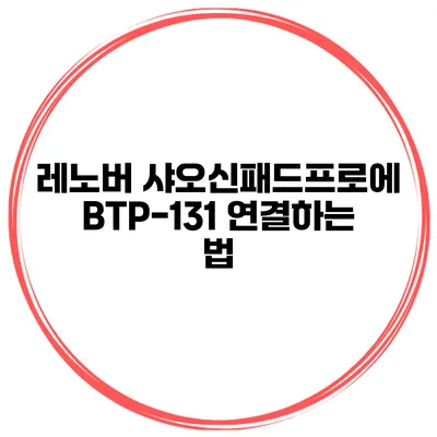 레노버 샤오신패드프로에 BTP-131 연결하는 법