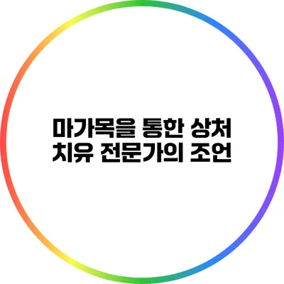 마가목을 통한 상처 치유: 전문가의 조언