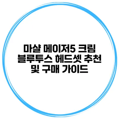 마샬 메이저5 크림 블루투스 헤드셋 추천 및 구매 가이드
