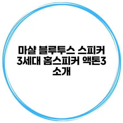 마샬 블루투스 스피커 3세대 홈스피커 액톤3 소개