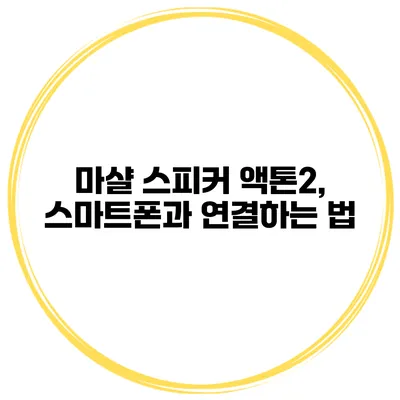 마샬 스피커 액톤2, 스마트폰과 연결하는 법
