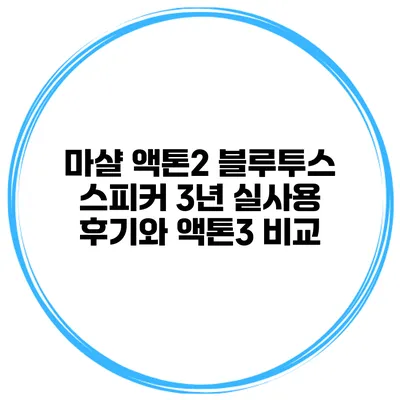 마샬 액톤2 블루투스 스피커 3년 실사용 후기와 액톤3 비교