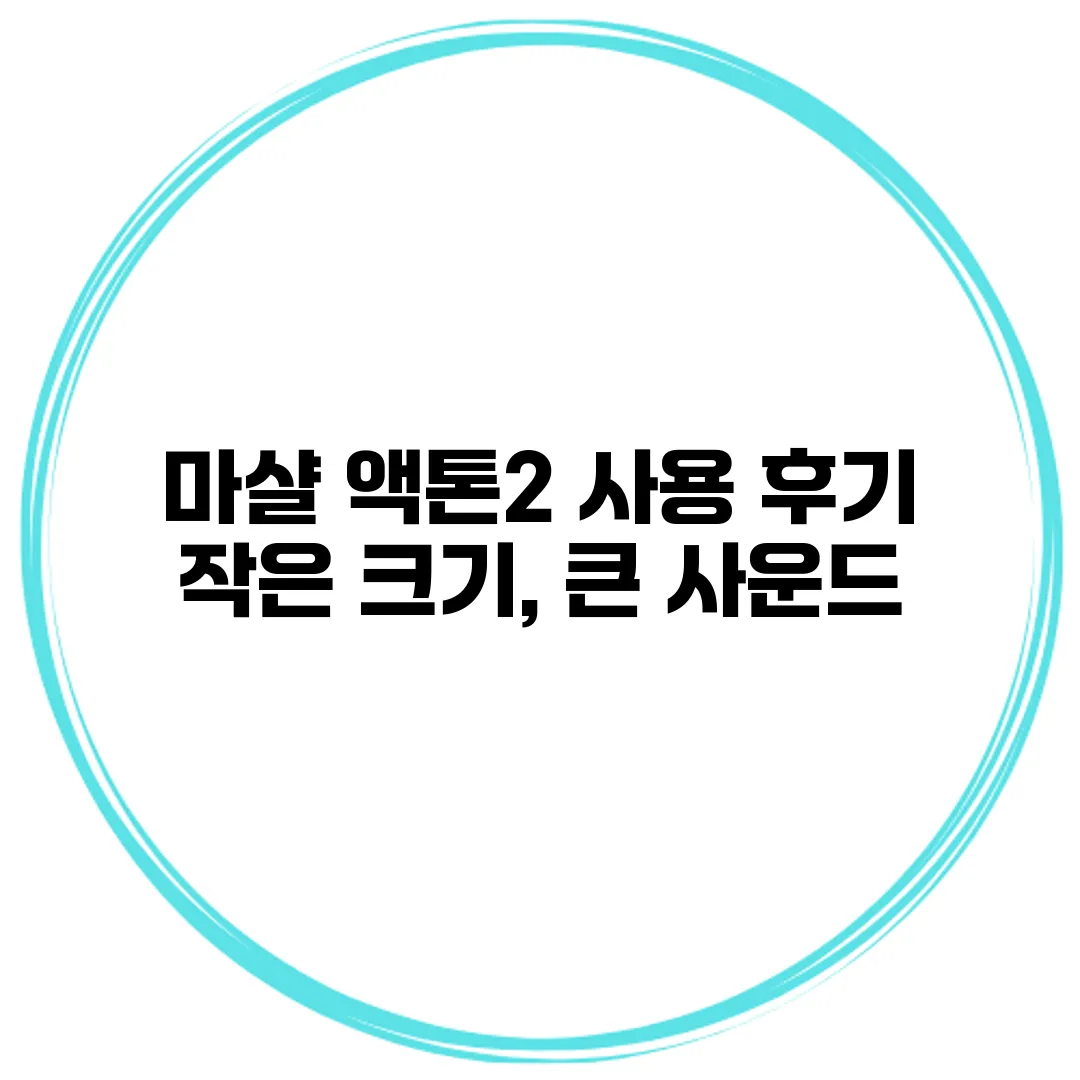 마샬 액톤2 사용 후기 작은 크기, 큰 사운드
