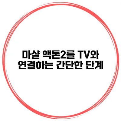 마샬 액톤2를 TV와 연결하는 간단한 단계