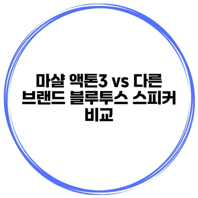 마샬 액톤3 vs 다른 브랜드 블루투스 스피커 비교