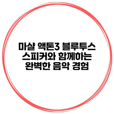 마샬 액톤3 블루투스 스피커와 함께하는 완벽한 음악 경험