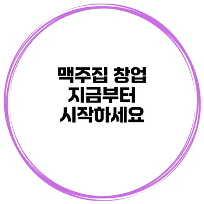 맥주집 창업 지금부터 시작하세요