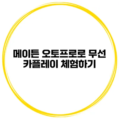 메이튼 오토프로로 무선 카플레이 체험하기