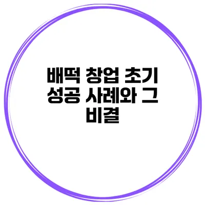 배떡 창업 초기 성공 사례와 그 비결