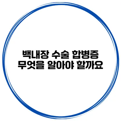 백내장 수술 합병증 무엇을 알아야 할까요?