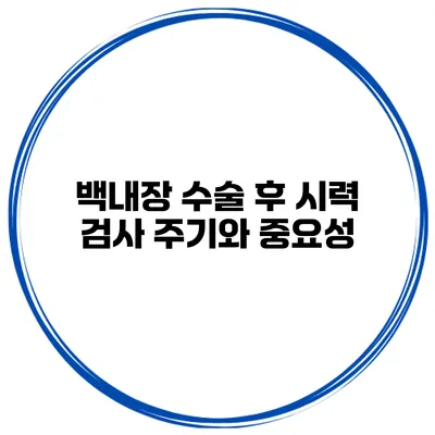 백내장 수술 후 시력 검사 주기와 중요성