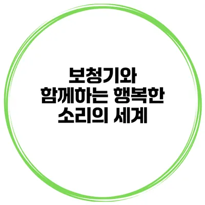 보청기와 함께하는 행복한 소리의 세계