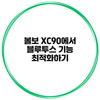 볼보 XC90에서 블루투스 기능 최적화하기