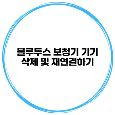 블루투스 보청기 기기 삭제 및 재연결하기