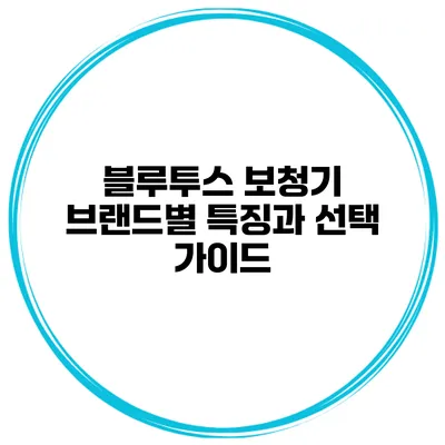 블루투스 보청기 브랜드별 특징과 선택 가이드