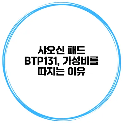 샤오신 패드 BTP131, 가성비를 따지는 이유