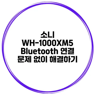 소니 WH-1000XM5 Bluetooth 연결 문제 없이 해결하기