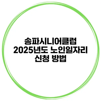 송파시니어클럽 2025년도 노인일자리 신청 방법