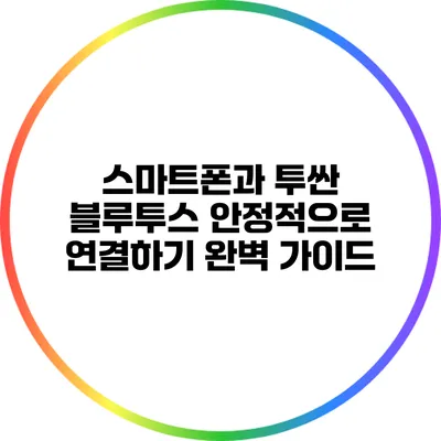스마트폰과 투싼 블루투스 안정적으로 연결하기: 완벽 가이드