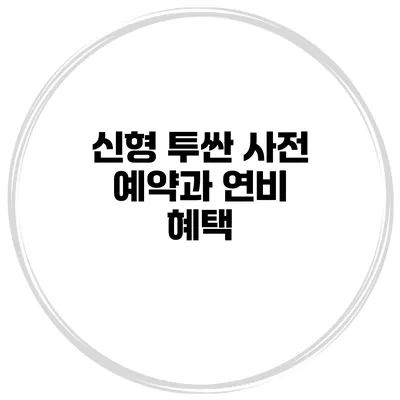 신형 투싼 사전 예약과 연비 혜택