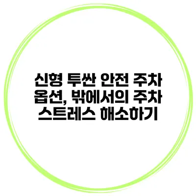 신형 투싼 안전 주차 옵션, 밖에서의 주차 스트레스 해소하기