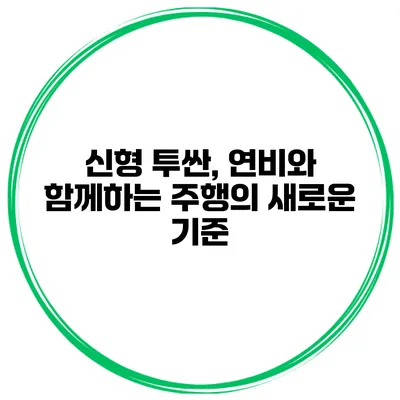 신형 투싼, 연비와 함께하는 주행의 새로운 기준