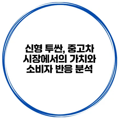 신형 투싼, 중고차 시장에서의 가치와 소비자 반응 분석