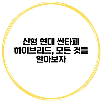 신형 현대 싼타페 하이브리드, 모든 것을 알아보자