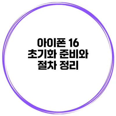 아이폰 16 초기화 준비와 절차 정리
