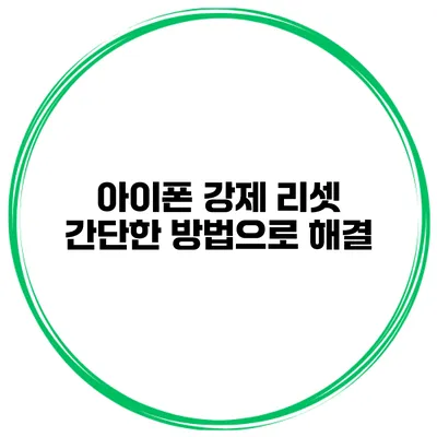 아이폰 강제 리셋 간단한 방법으로 해결