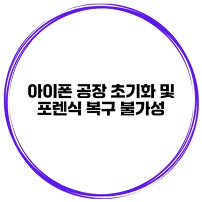 아이폰 공장 초기화 및 포렌식 복구 불가성
