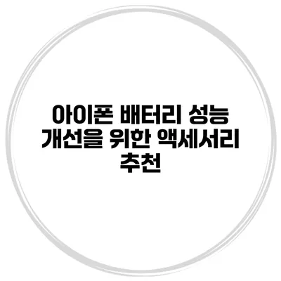 아이폰 배터리 성능 개선을 위한 액세서리 추천