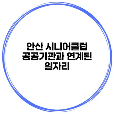 안산 시니어클럽 공공기관과 연계된 일자리