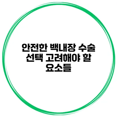 안전한 백내장 수술 선택 고려해야 할 요소들