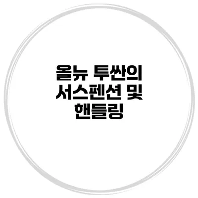 올뉴 투싼의 서스펜션 및 핸들링
