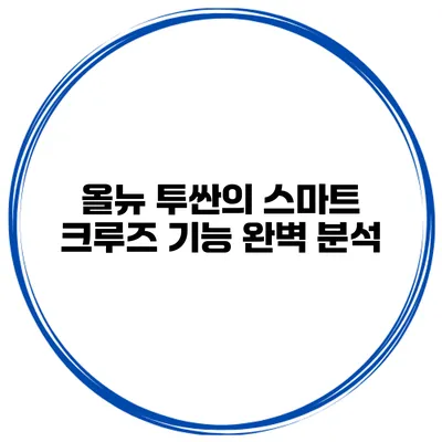 올뉴 투싼의 스마트 크루즈 기능 완벽 분석