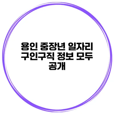 용인 중장년 일자리 구인구직 정보 모두 공개