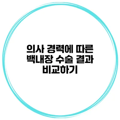 의사 경력에 따른 백내장 수술 결과 비교하기