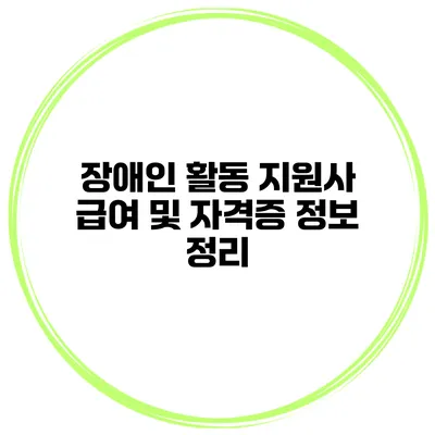 장애인 활동 지원사 급여 및 자격증 정보 정리