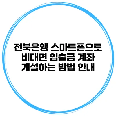 전북은행 스마트폰으로 비대면 입출금 계좌 개설하는 방법 안내