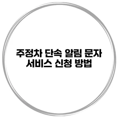 주정차 단속 알림 문자 서비스 신청 방법