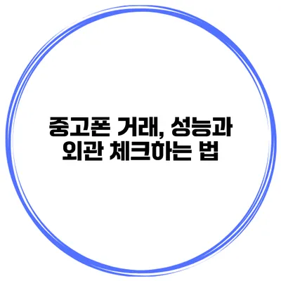 중고폰 거래, 성능과 외관 체크하는 법