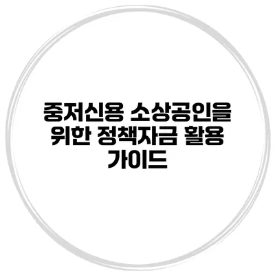 중저신용 소상공인을 위한 정책자금 활용 가이드