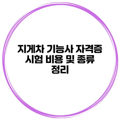 지게차 기능사 자격증 시험 비용 및 종류 정리