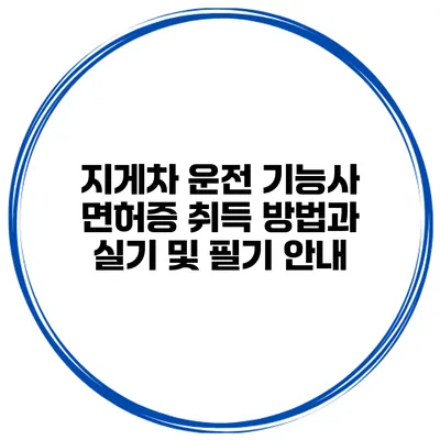 지게차 운전 기능사 면허증 취득 방법과 실기 및 필기 안내