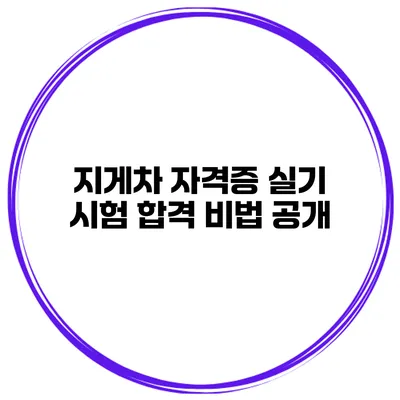 지게차 자격증 실기 시험 합격 비법 공개