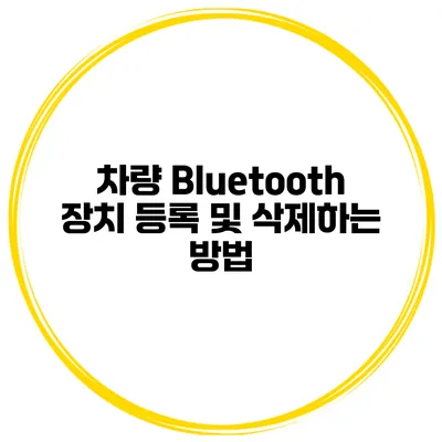 차량 Bluetooth 장치 등록 및 삭제하는 방법