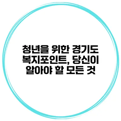 청년을 위한 경기도 복지포인트, 당신이 알아야 할 모든 것