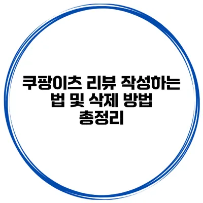 쿠팡이츠 리뷰 작성하는 법 및 삭제 방법 총정리